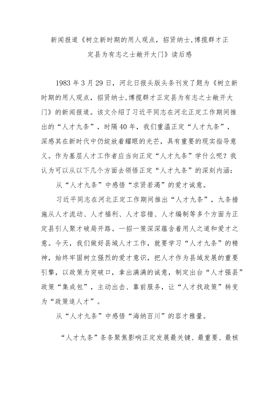 新闻报道《树立新时期的用人观点招贤纳士博揽群才 正定县为有志之士敞开大门》读后感3篇.docx_第1页