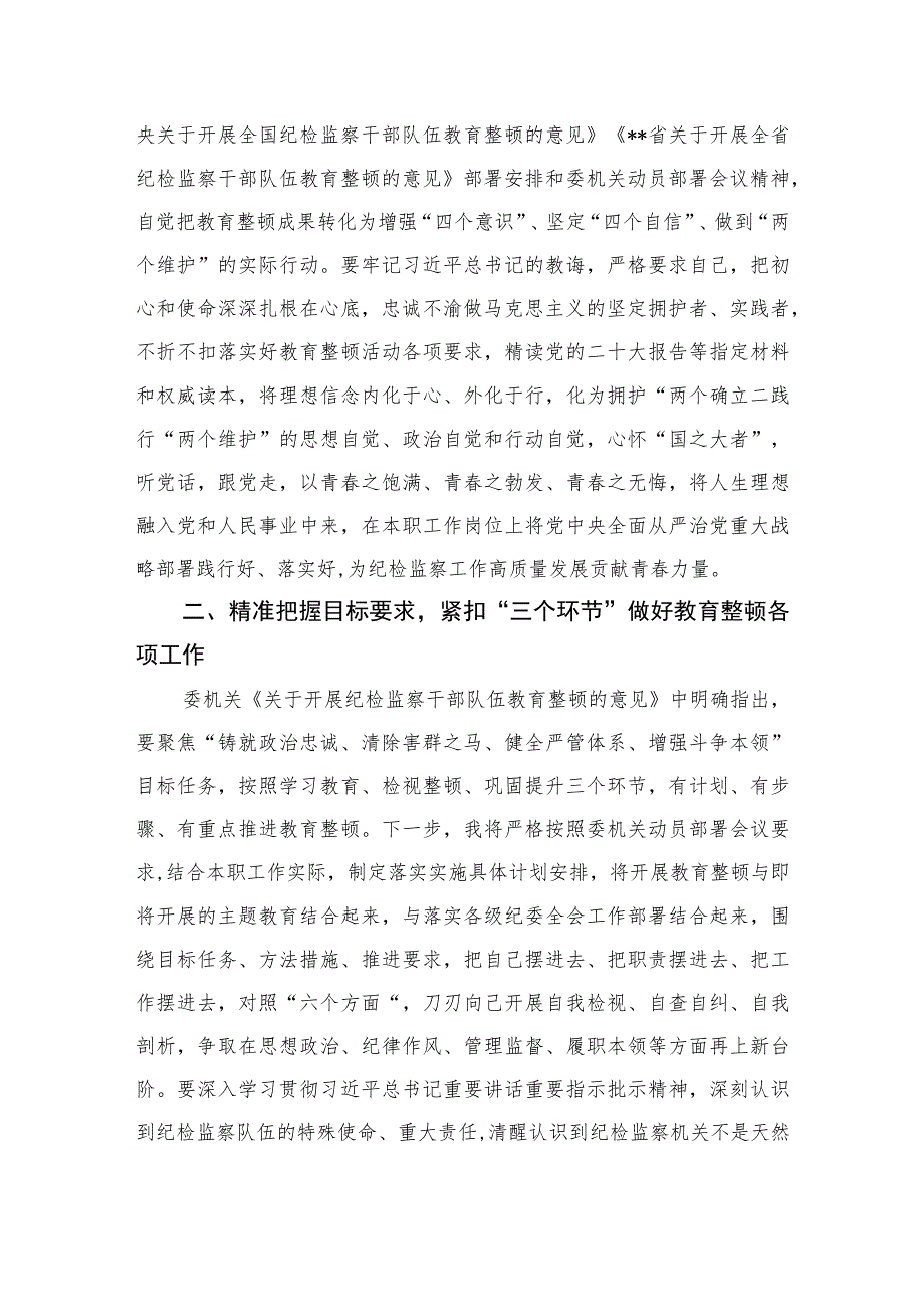 【2023纪检教育整顿】2023青年纪检监察干部关于队伍教育整顿研讨发言提纲【精选4篇】供参考.docx_第2页