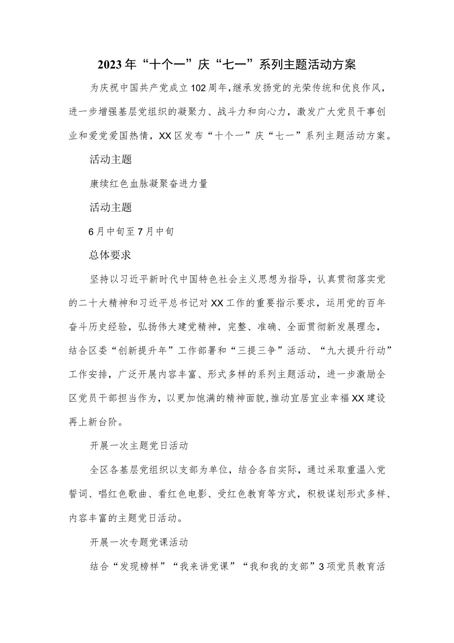 2023年“十个一”庆“七一”系列主题活动方案.docx_第1页