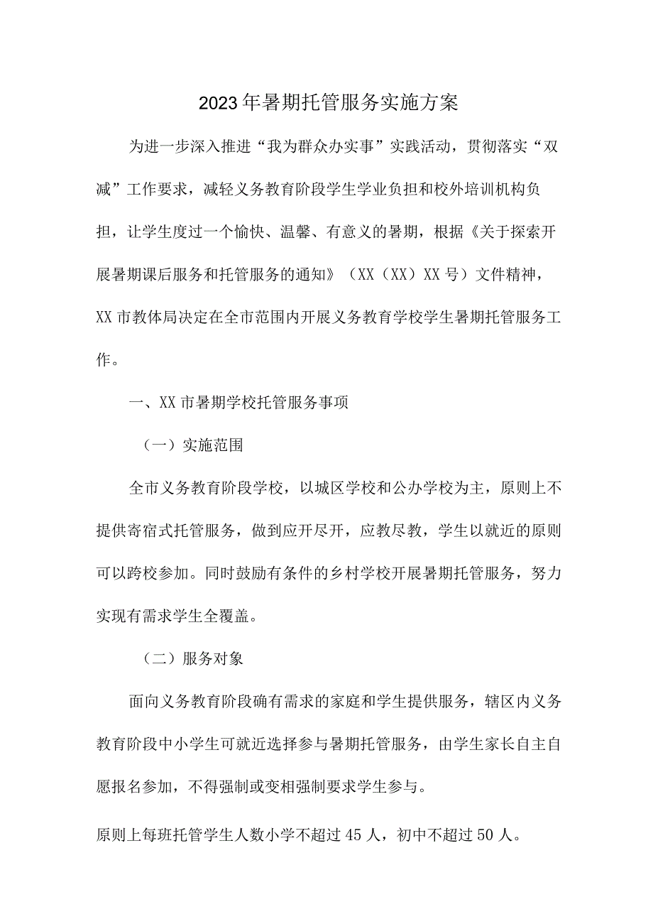 2023年中小学暑假托管服务实施方案 （4份）.docx_第1页