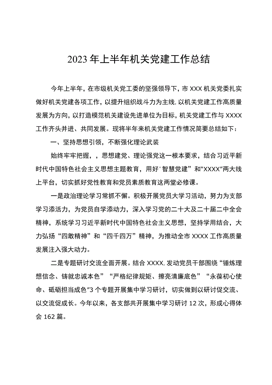 机关2023年上半年机关党建工作总结.docx_第1页