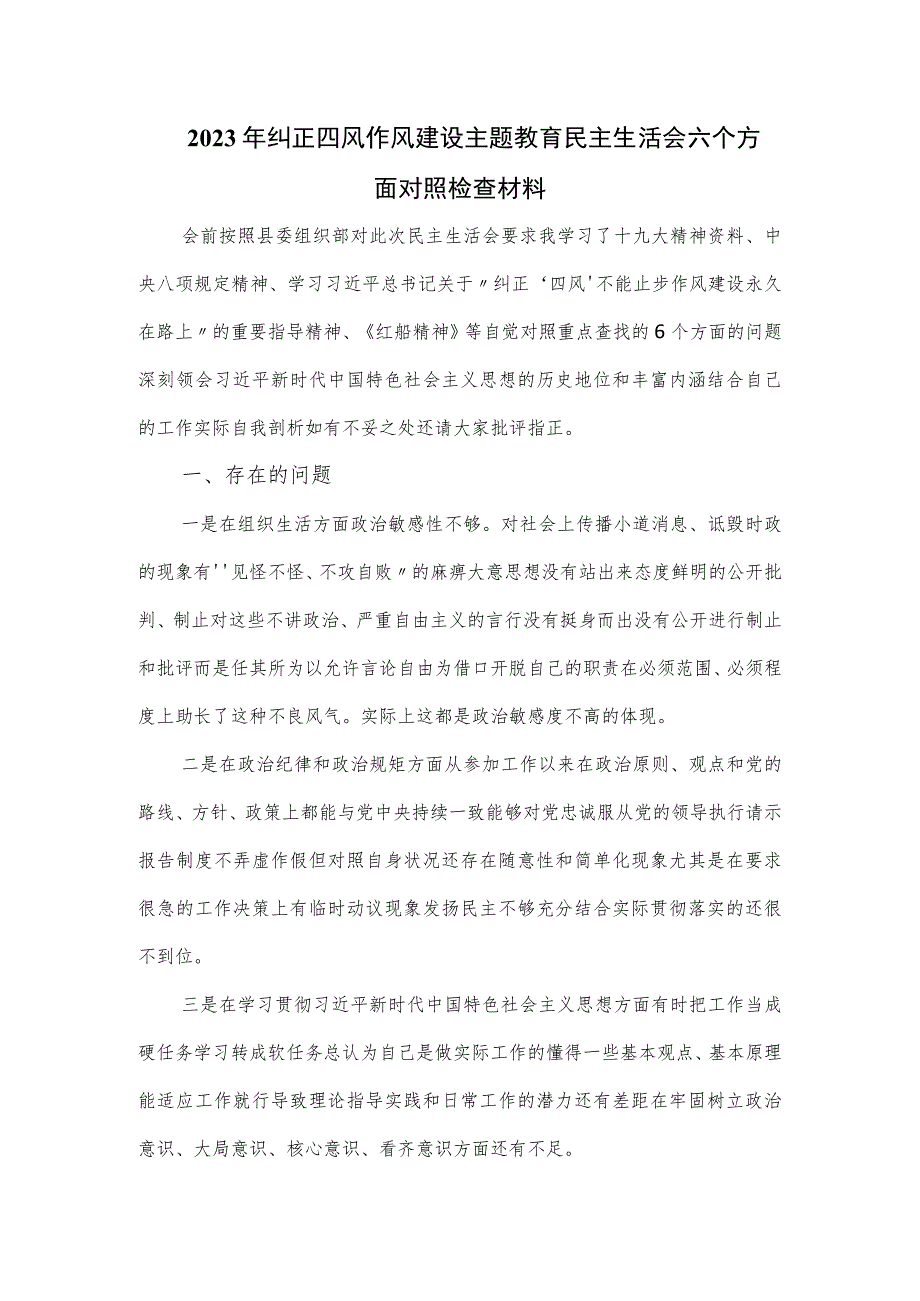 2023年纠正四风作风建设主题教育民主生活会六个方面对照检查材料.docx_第1页