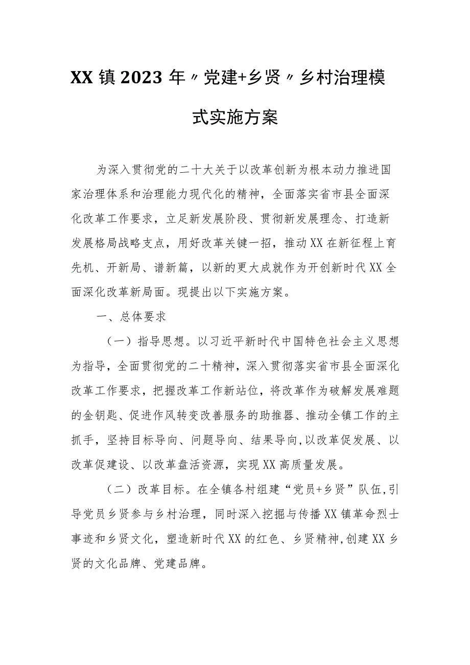 XX镇2023年“党建+乡贤”乡村治理模式实施方案.docx_第1页