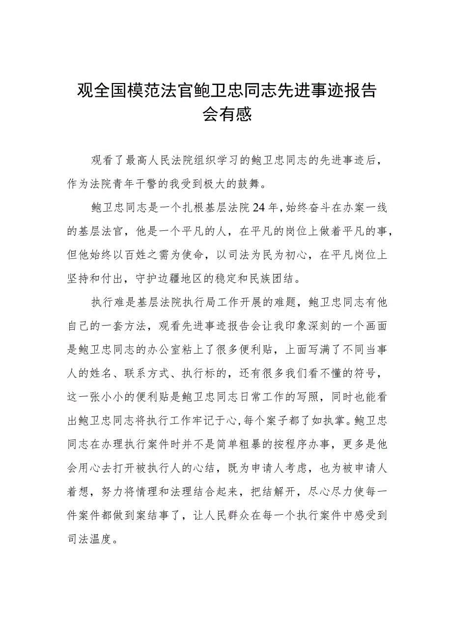 观看全国模范法官鲍卫忠同志先进事迹报告会有感七篇.docx_第1页