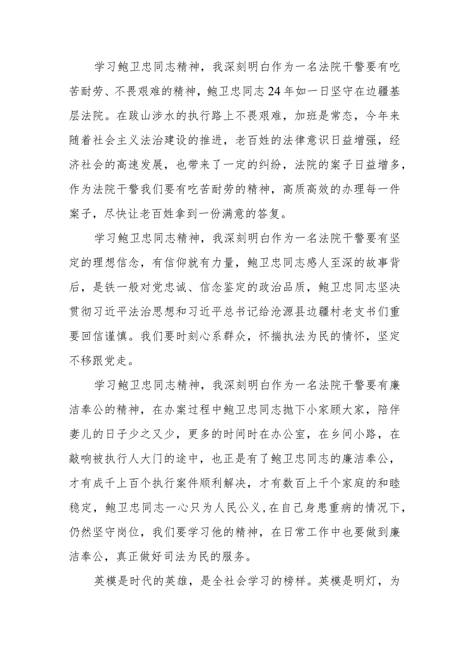 观看全国模范法官鲍卫忠同志先进事迹报告会有感七篇.docx_第2页