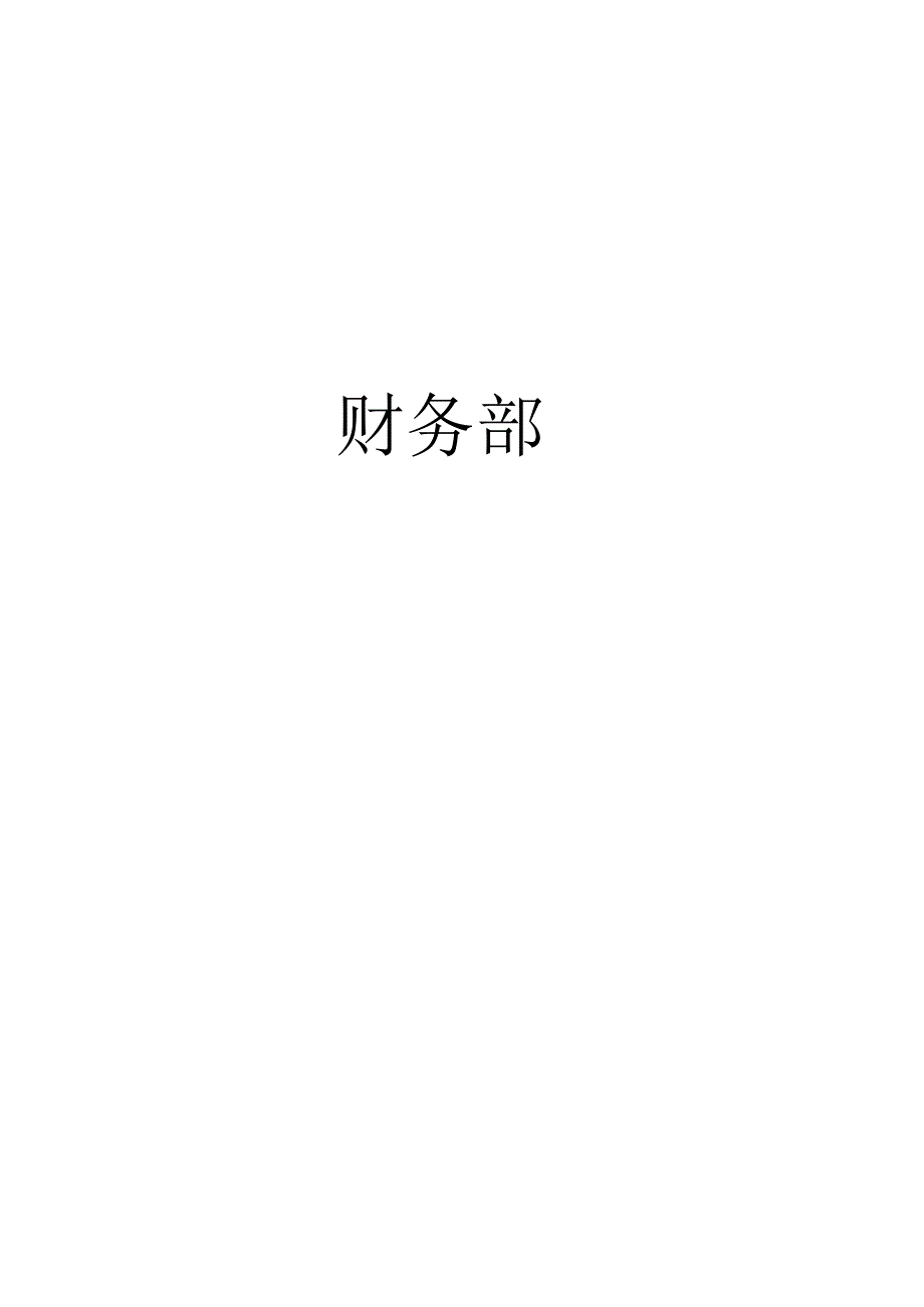 酒店财务部运作手册.docx_第1页