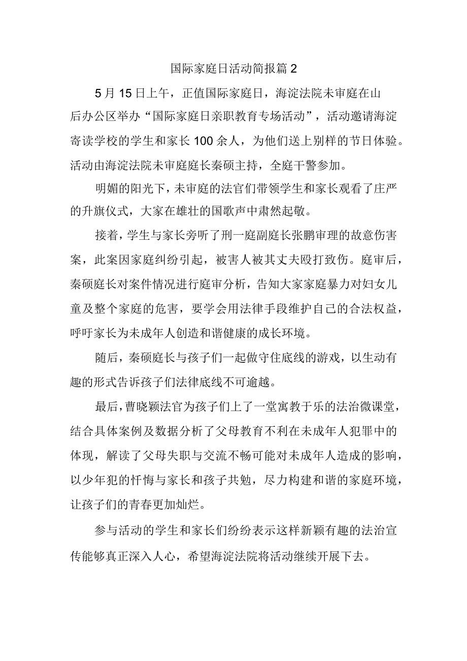 国际家庭日活动简报 篇2.docx_第1页