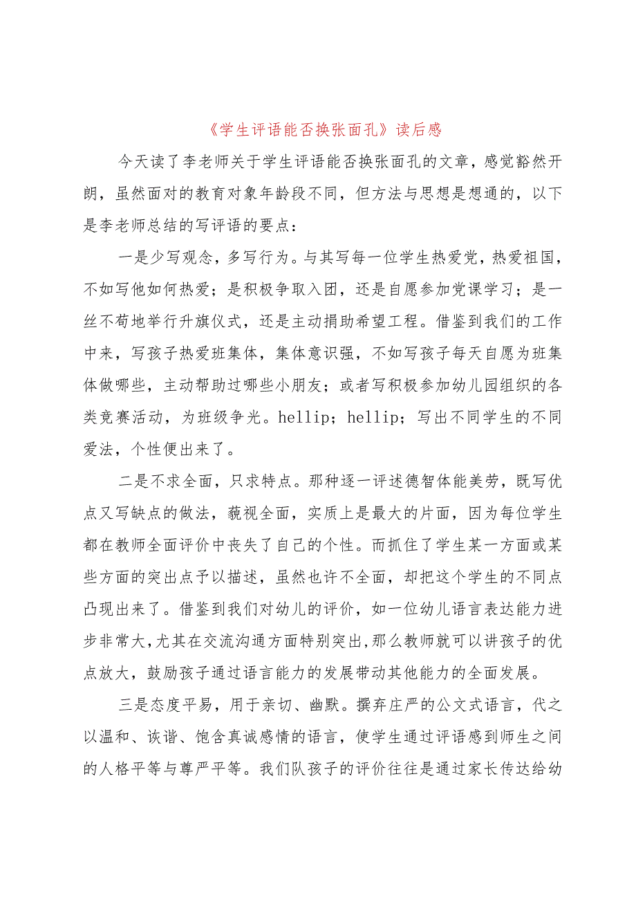 【精品文档】《学生评语能否换张面孔》读后感（整理版）.docx_第1页