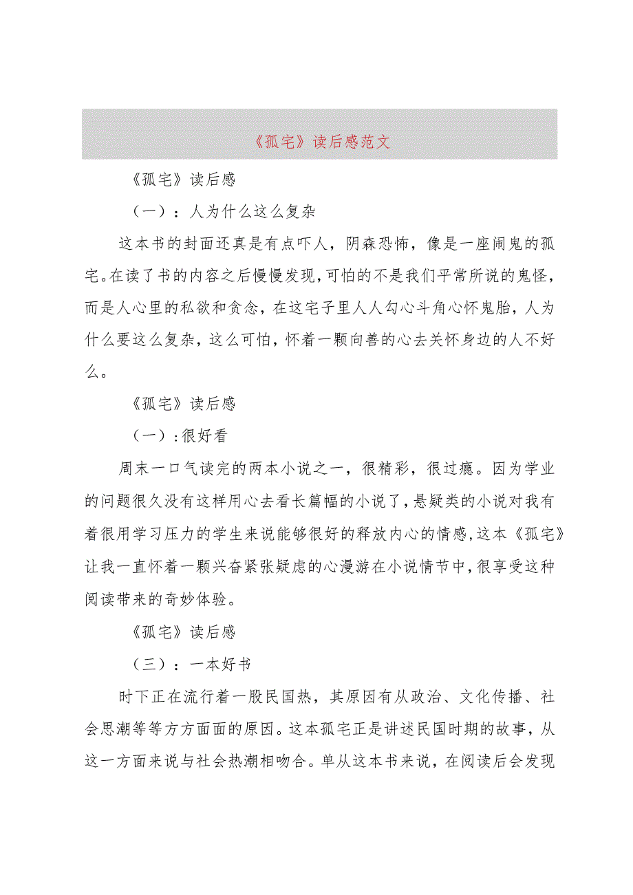 【精品文档】《孤宅》读后感范文（整理版）.docx_第1页