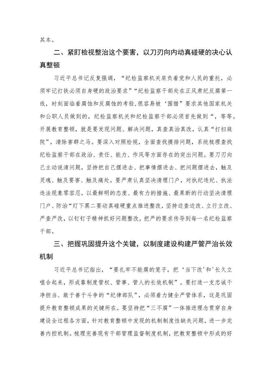 【2023纪检教育整顿】2023年纪检监察干部队伍教育整顿心得体会（精选共四篇）供参考.docx_第2页