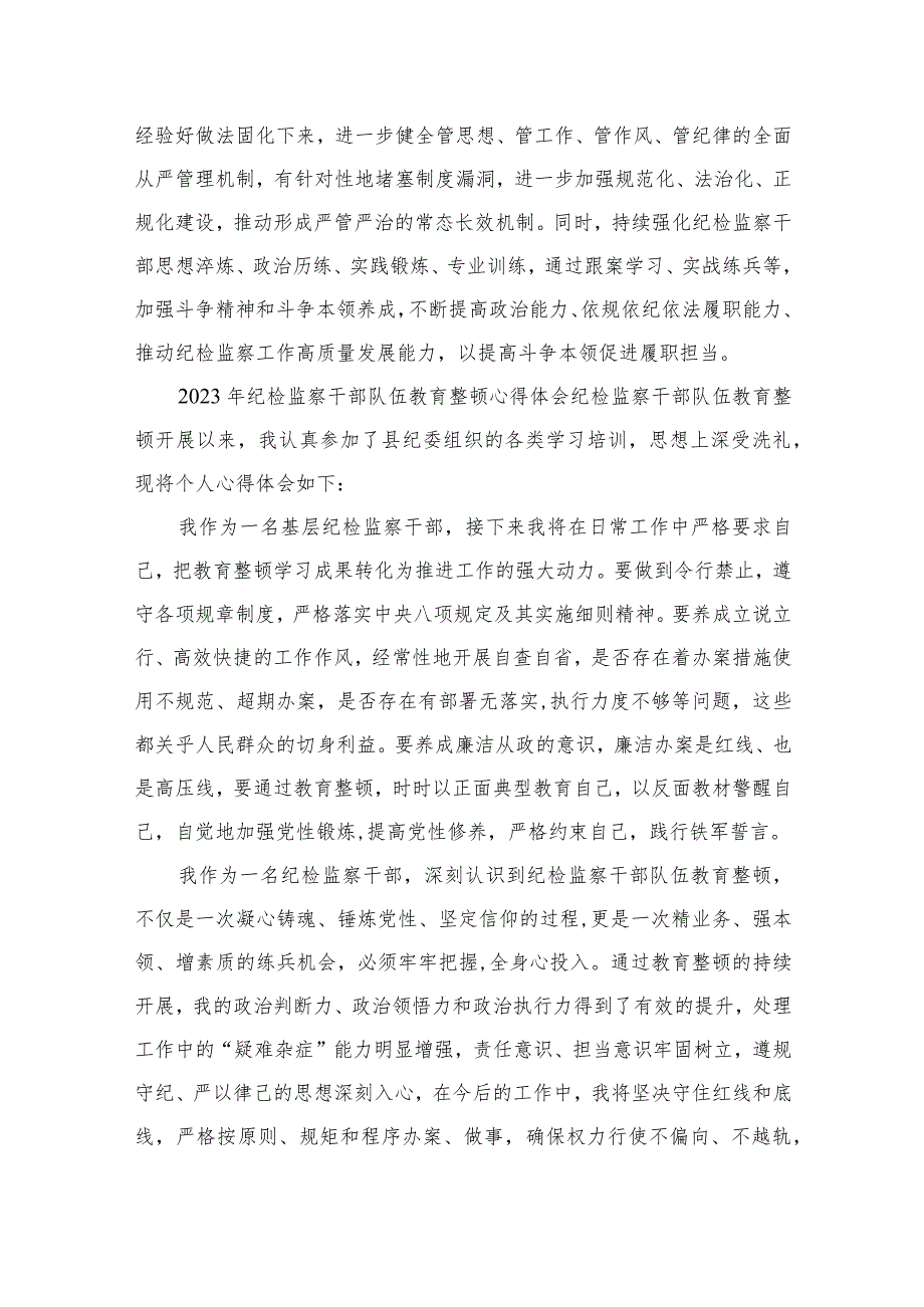 【2023纪检教育整顿】2023年纪检监察干部队伍教育整顿心得体会（精选共四篇）供参考.docx_第3页