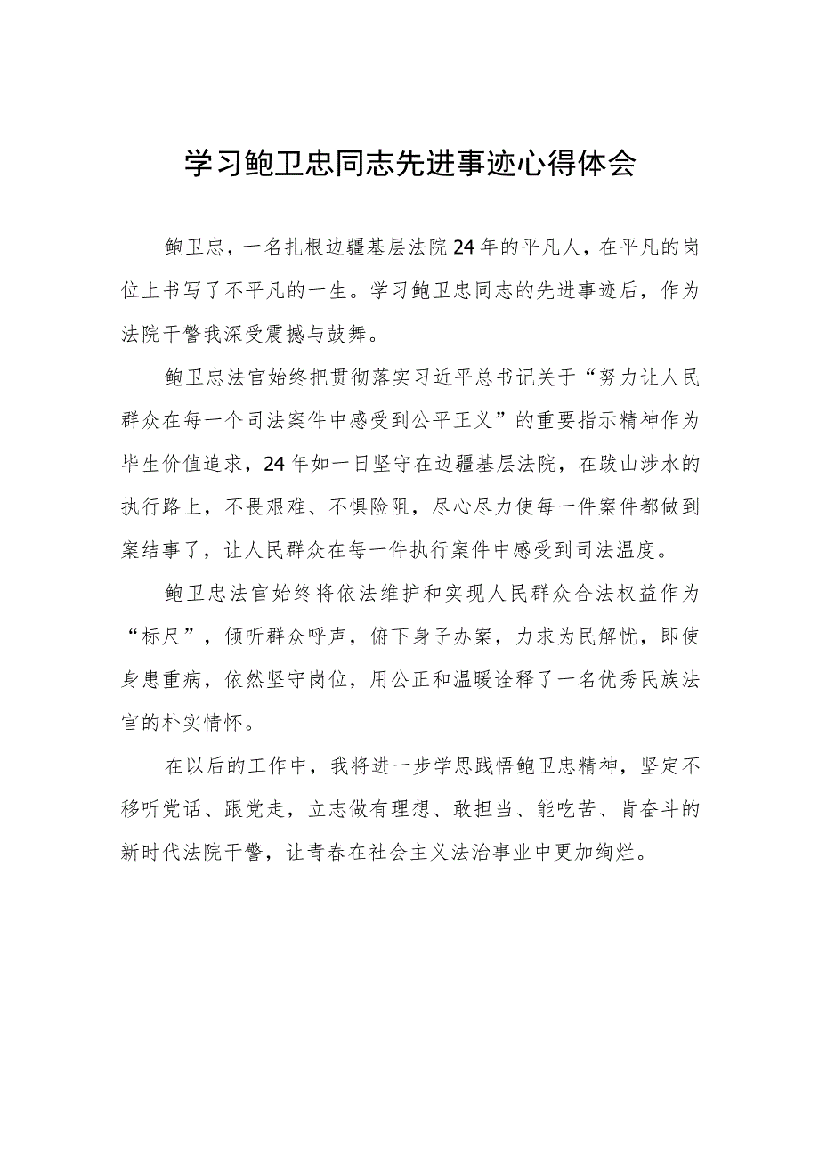 法官干警学习鲍卫忠同志先进事迹的心得体会七篇.docx_第1页