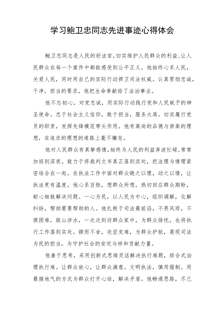 法官干警学习鲍卫忠同志先进事迹的心得体会七篇.docx_第2页