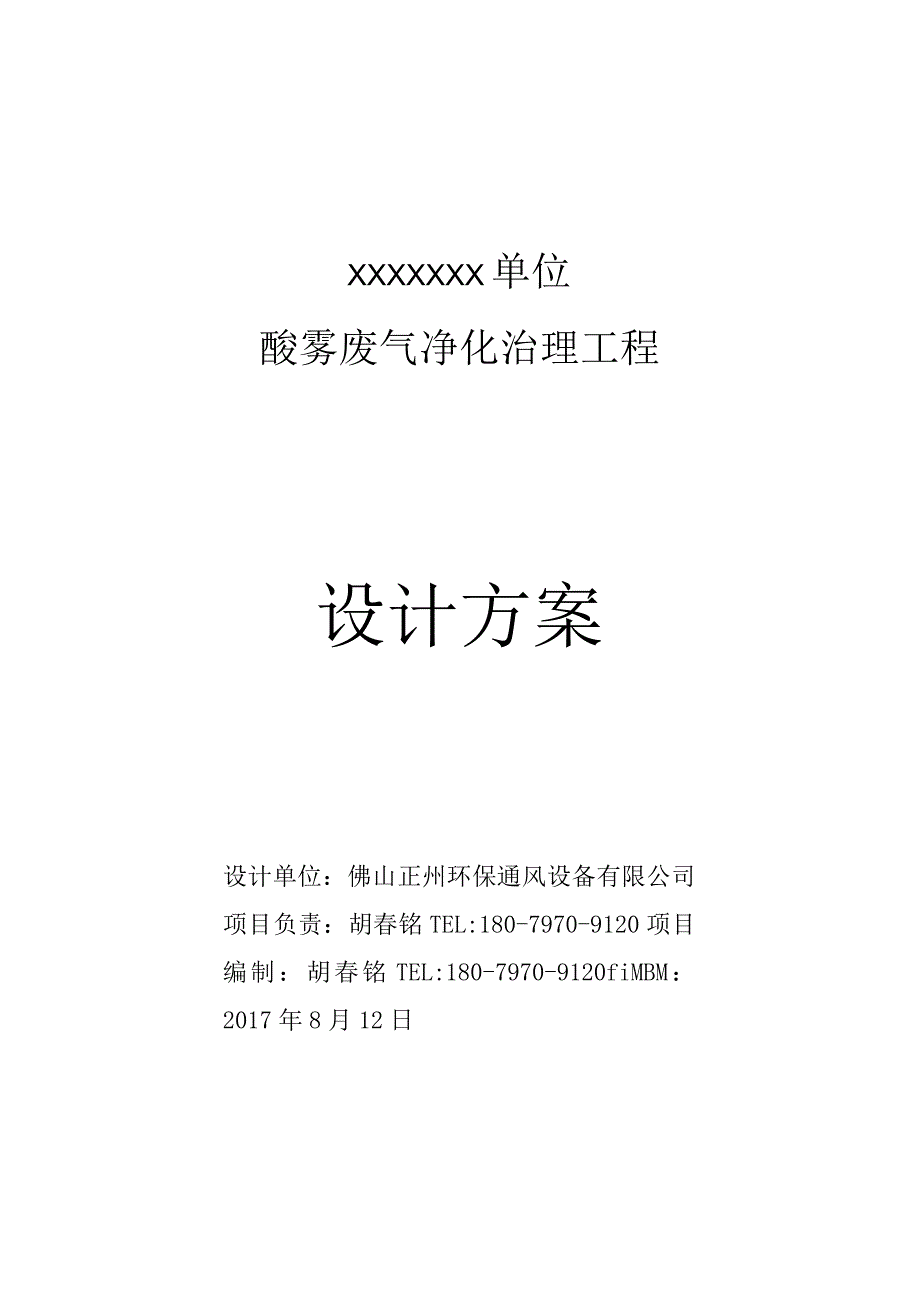 酸雾废气处理设计方案.docx_第1页