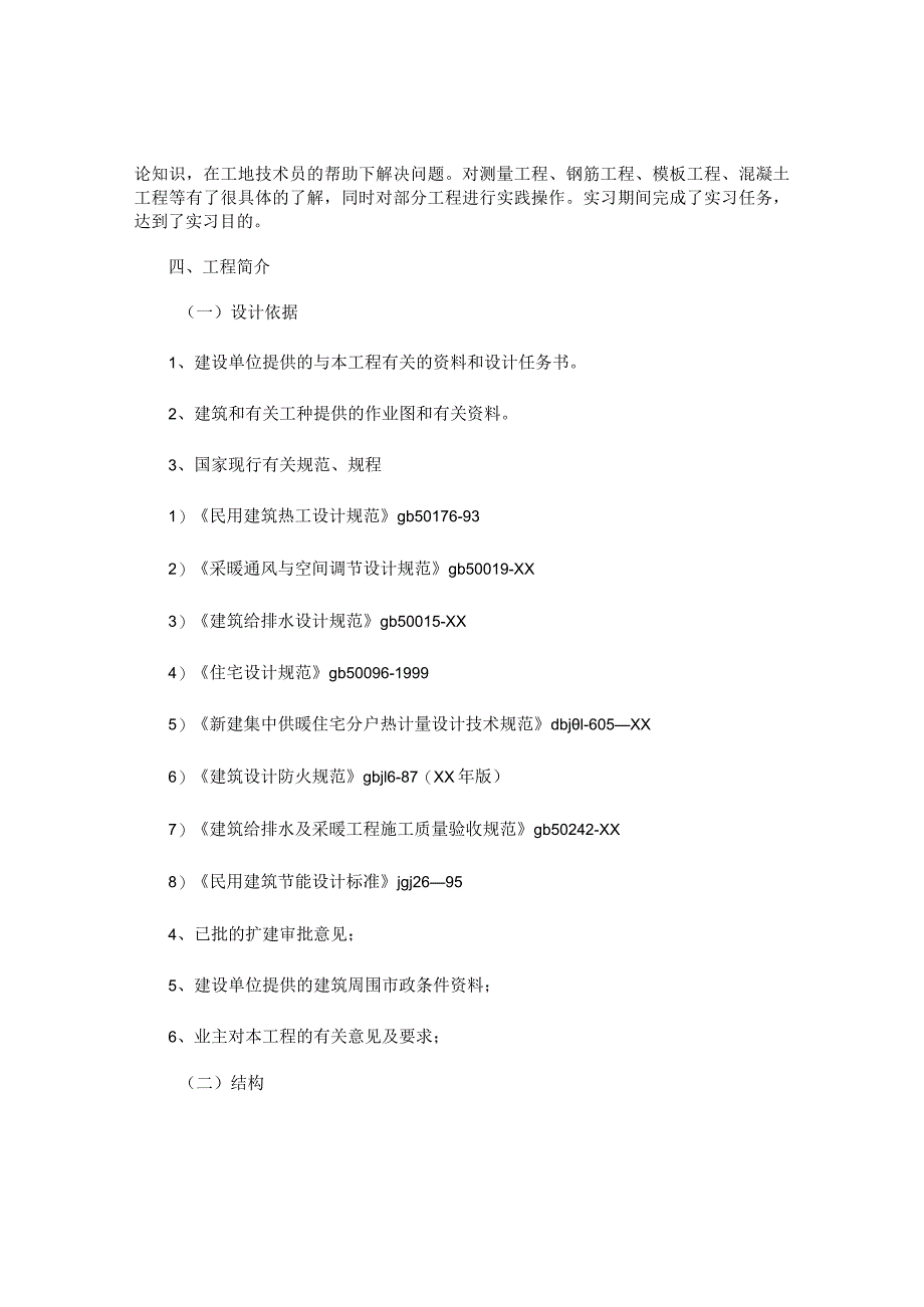 建筑工程施工实习报告.docx_第2页