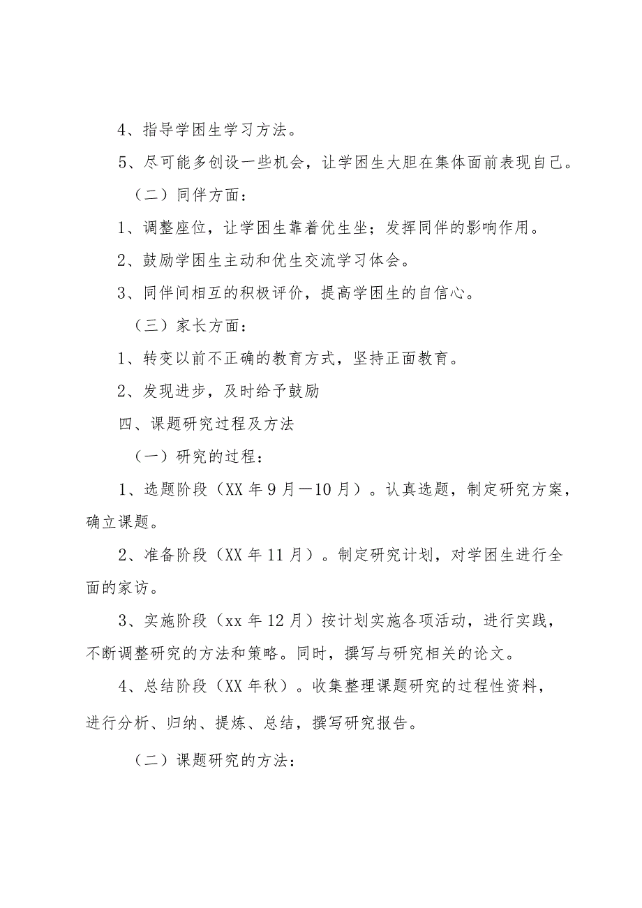 【精品文档】《学困生转化的研究》中期检查报告（整理版）.docx_第2页