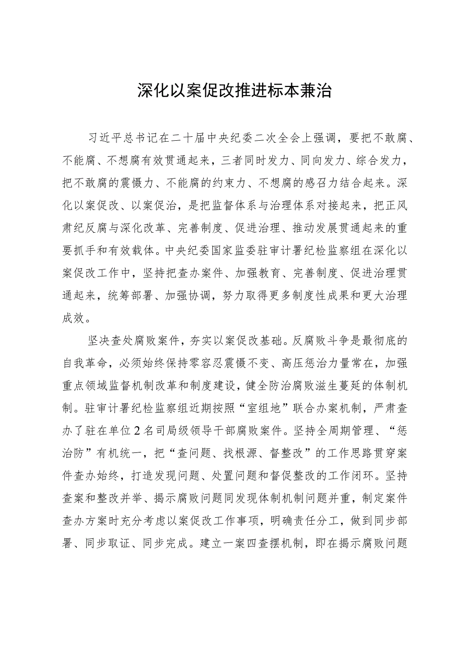 深化以案促改 推进标本兼治.docx_第1页