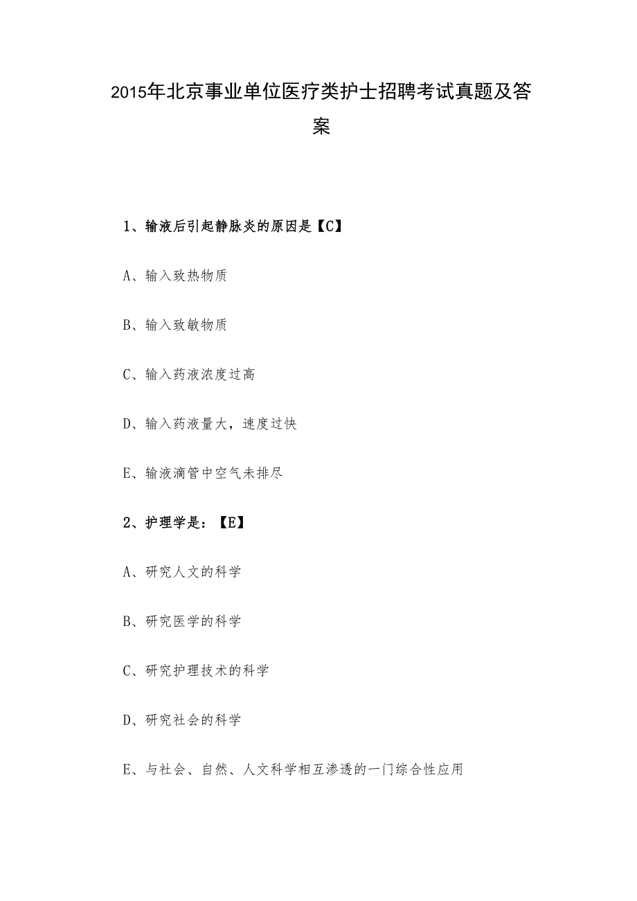 2015年北京事业单位医疗类护士招聘考试真题及答案.docx_第1页