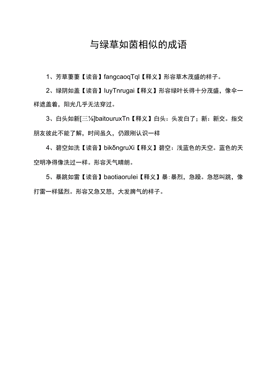 与绿草如茵相似的成语.docx_第1页