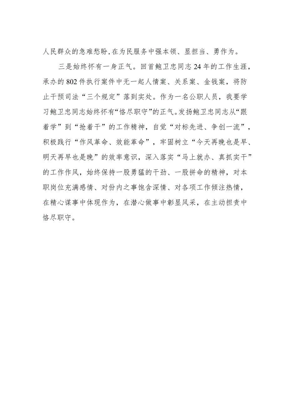 政法干部学习鲍卫忠同志先进事迹心得体会.docx_第2页