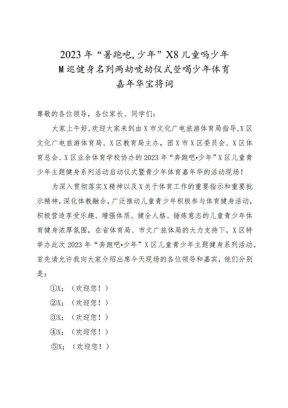 最新奔跑吧少年健身活动主持稿模板.docx_第1页