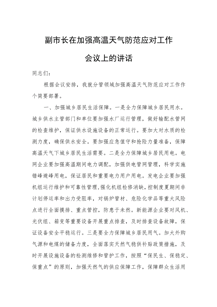 副市长在加强高温天气防范应对工作会议上的讲话.docx_第1页