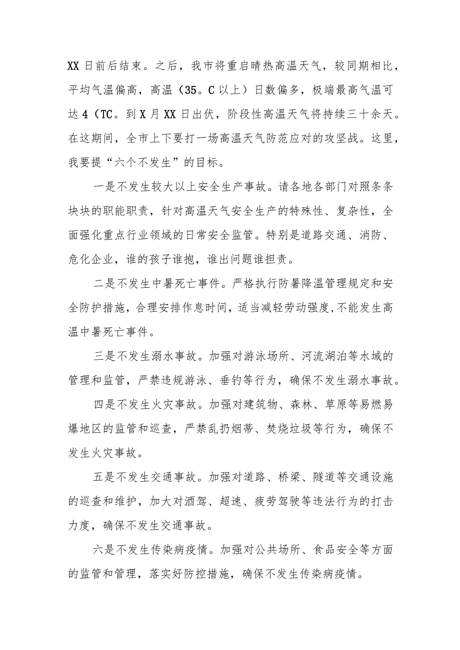 副市长在加强高温天气防范应对工作会议上的讲话.docx_第3页