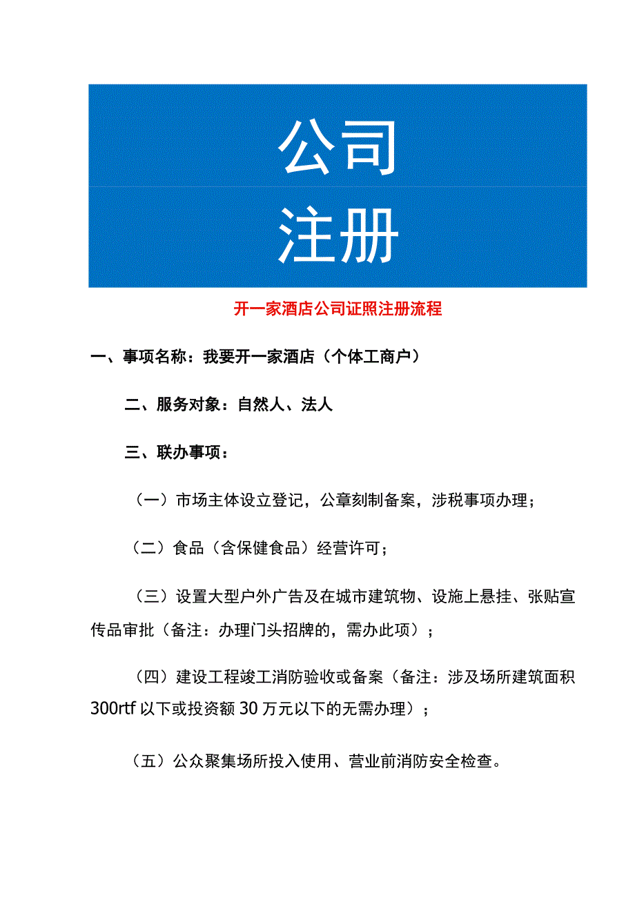 开一家酒店公司证照注册流程.docx_第1页