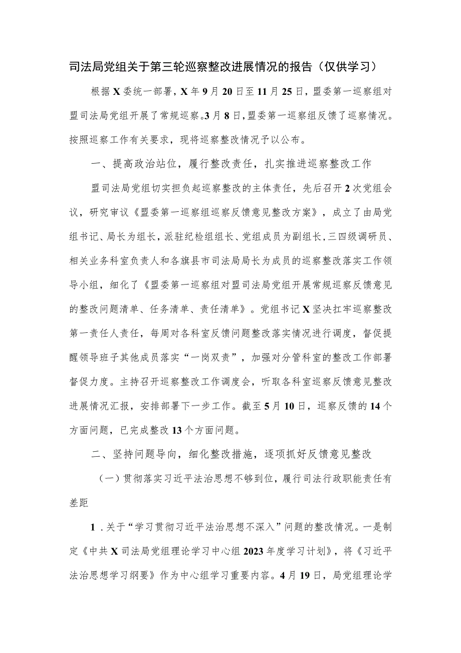 司法局党组关于第三轮巡察整改进展情况的报告.docx_第1页