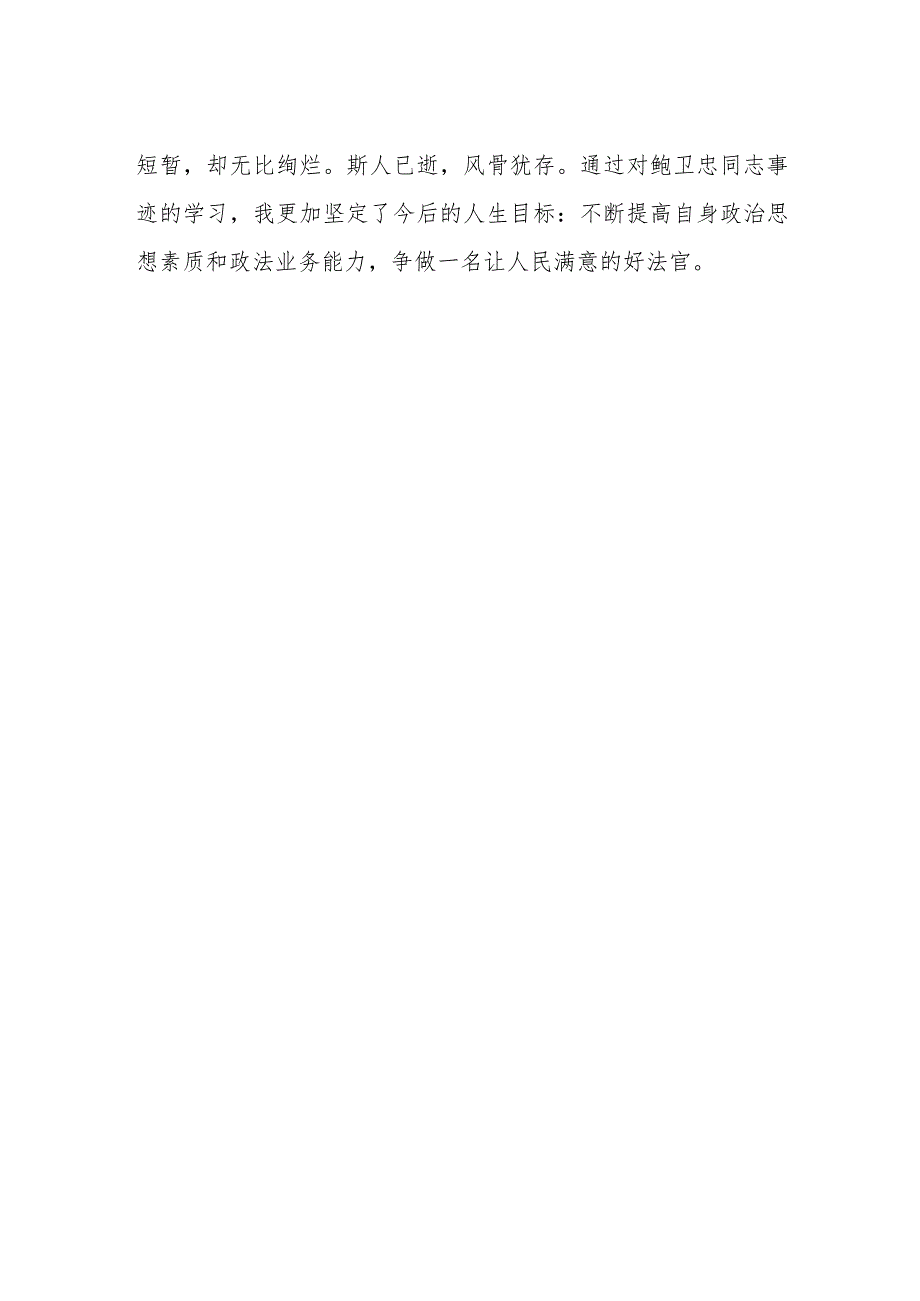 政法干部学习鲍卫忠同志先进事迹有感.docx_第2页