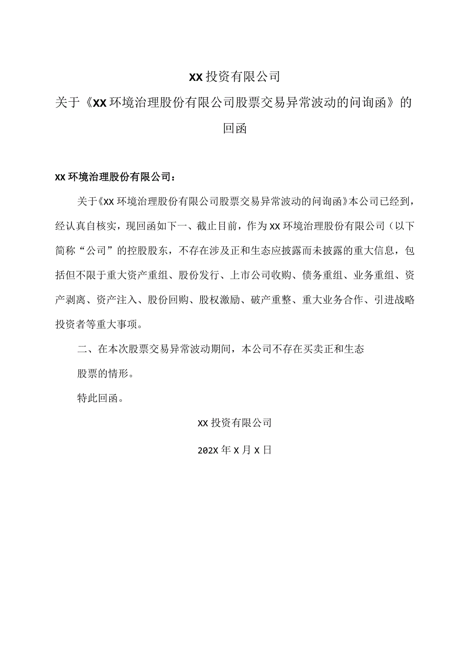 XX投资有限公司关于《XX环境治理股份有限公司股票交易异常波动的问询函》的回函.docx_第1页