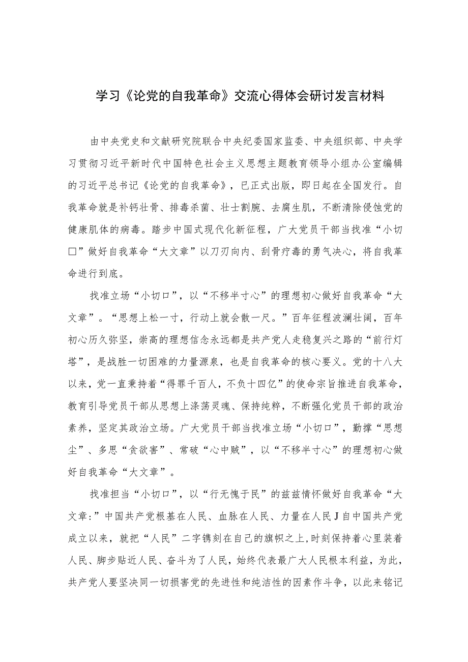 2023学习《论党的自我革命》交流心得体会研讨发言材料（共10篇）汇编供参考.docx_第1页