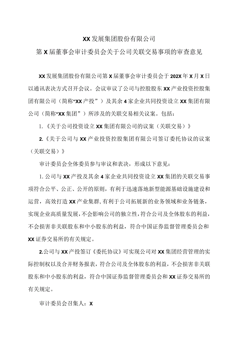 XX发展集团股份有限公司第X届董事会审计委员会关于公司关联交易事项的审查意见.docx_第1页