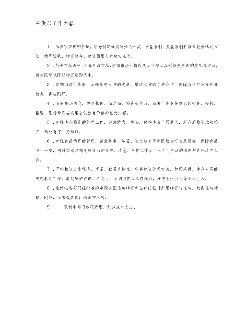 采供部组织结构及工作内容.docx_第2页