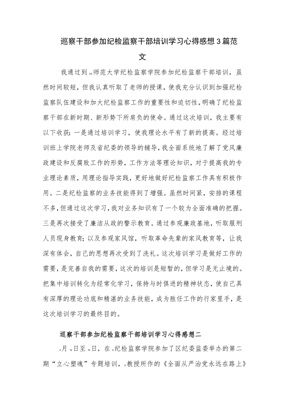 巡察干部参加纪检监察干部培训学习心得感想3篇范文.docx_第1页