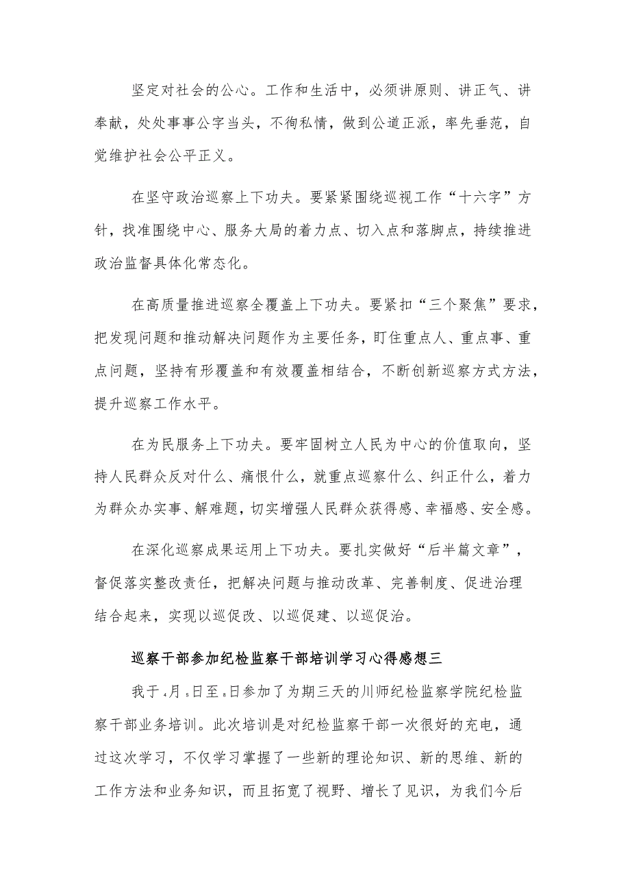 巡察干部参加纪检监察干部培训学习心得感想3篇范文.docx_第3页