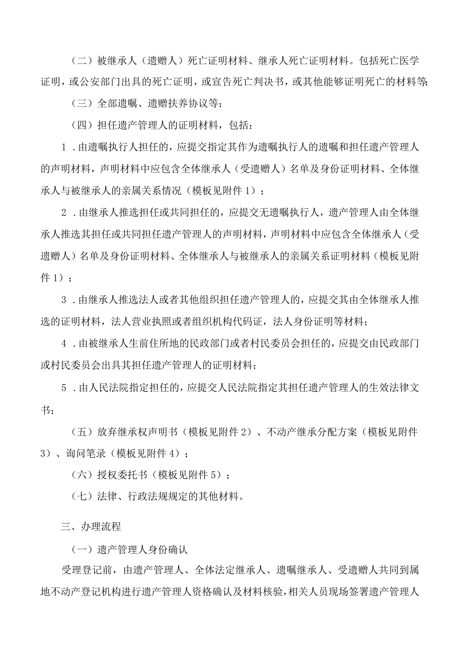 烟台市自然资源和规划局关于规范开展遗产管理人制度引入不动产非公证继承登记工作的通知.docx_第2页