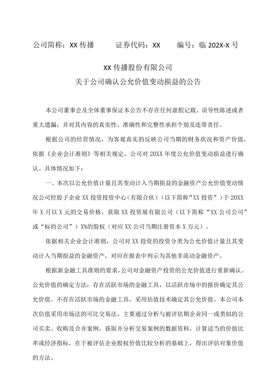 XX传播股份有限公司关于公司确认公允价值变动损益的公告.docx_第1页