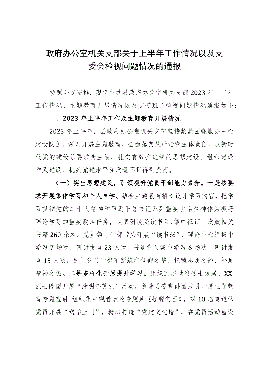 政府办公室机关支部关于上半年工作情况以及支委会检视问题情况的通报.docx_第1页