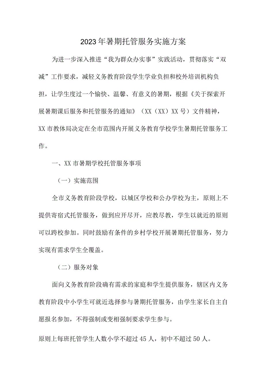 2023年小学学校暑假托管服务实施工作方案 （汇编8份）.docx_第1页