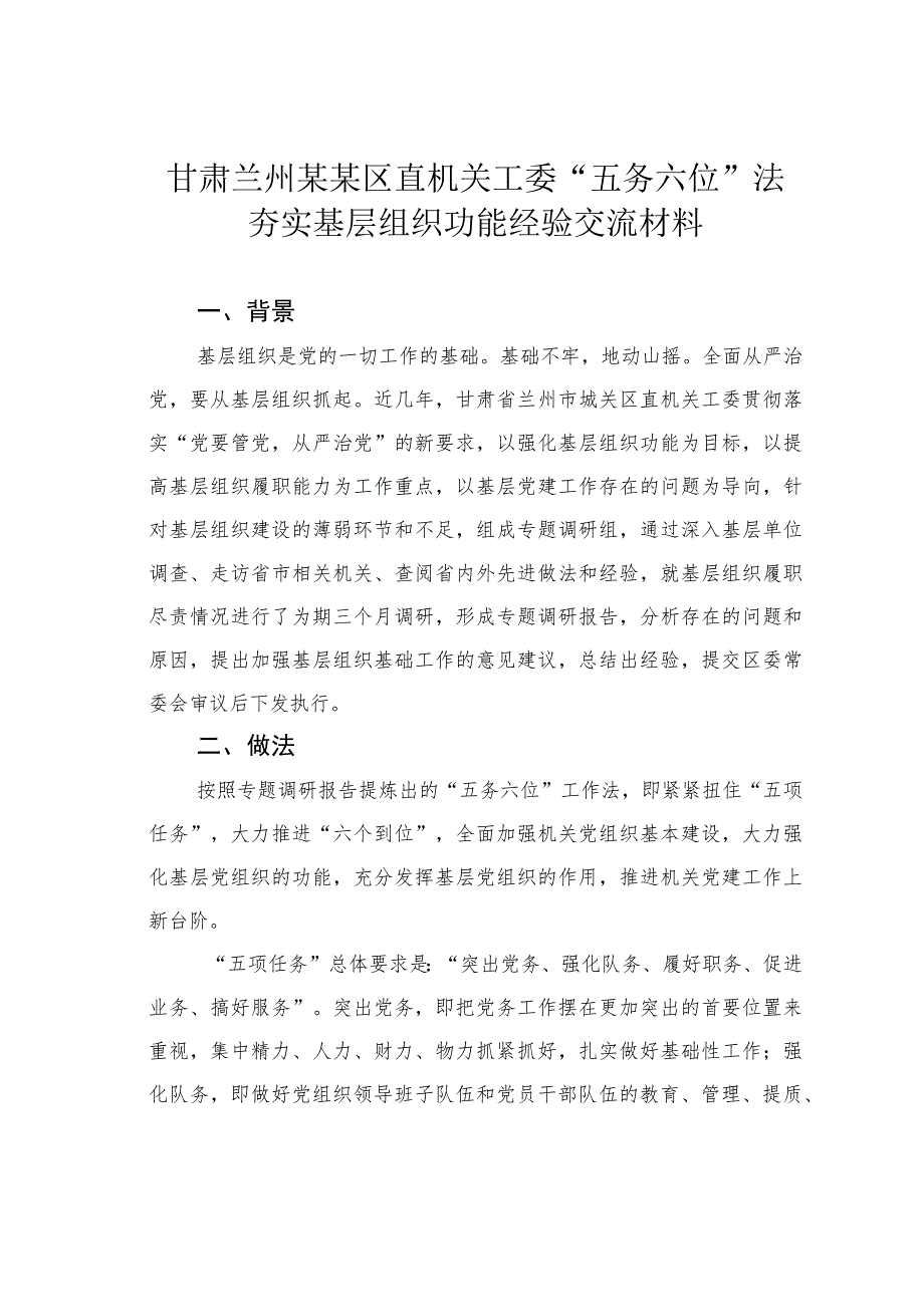 甘肃兰州某某区直机关工委“五务六位”法夯实基层组织功能经验交流材料.docx_第1页