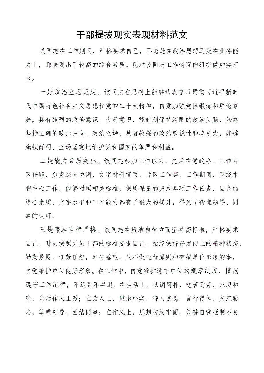 干部提拔现实表现材料 3篇.docx_第1页