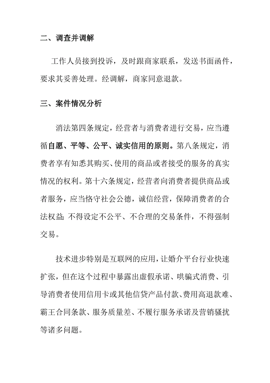 市场监管部门如何处理婚介公司强行服务收费案.docx_第2页