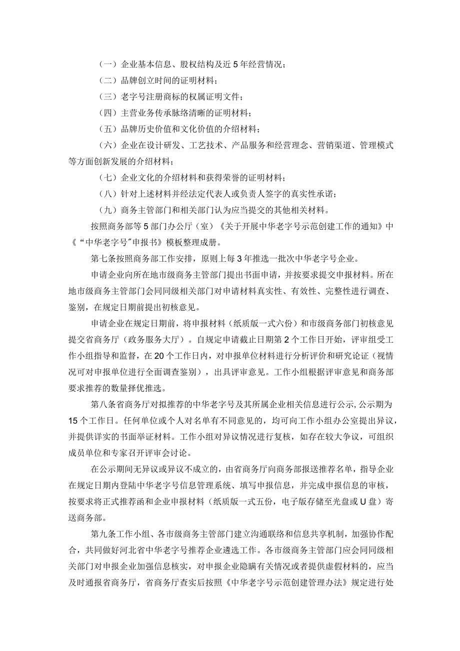 河北省中华老字号推荐企业遴选办法.docx_第2页