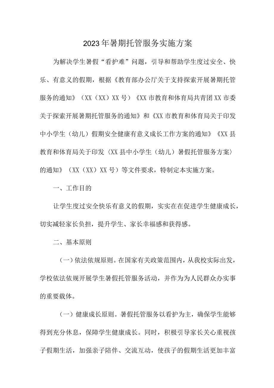 2023年城区学校暑假托管服务实施方案 （6份）.docx_第1页