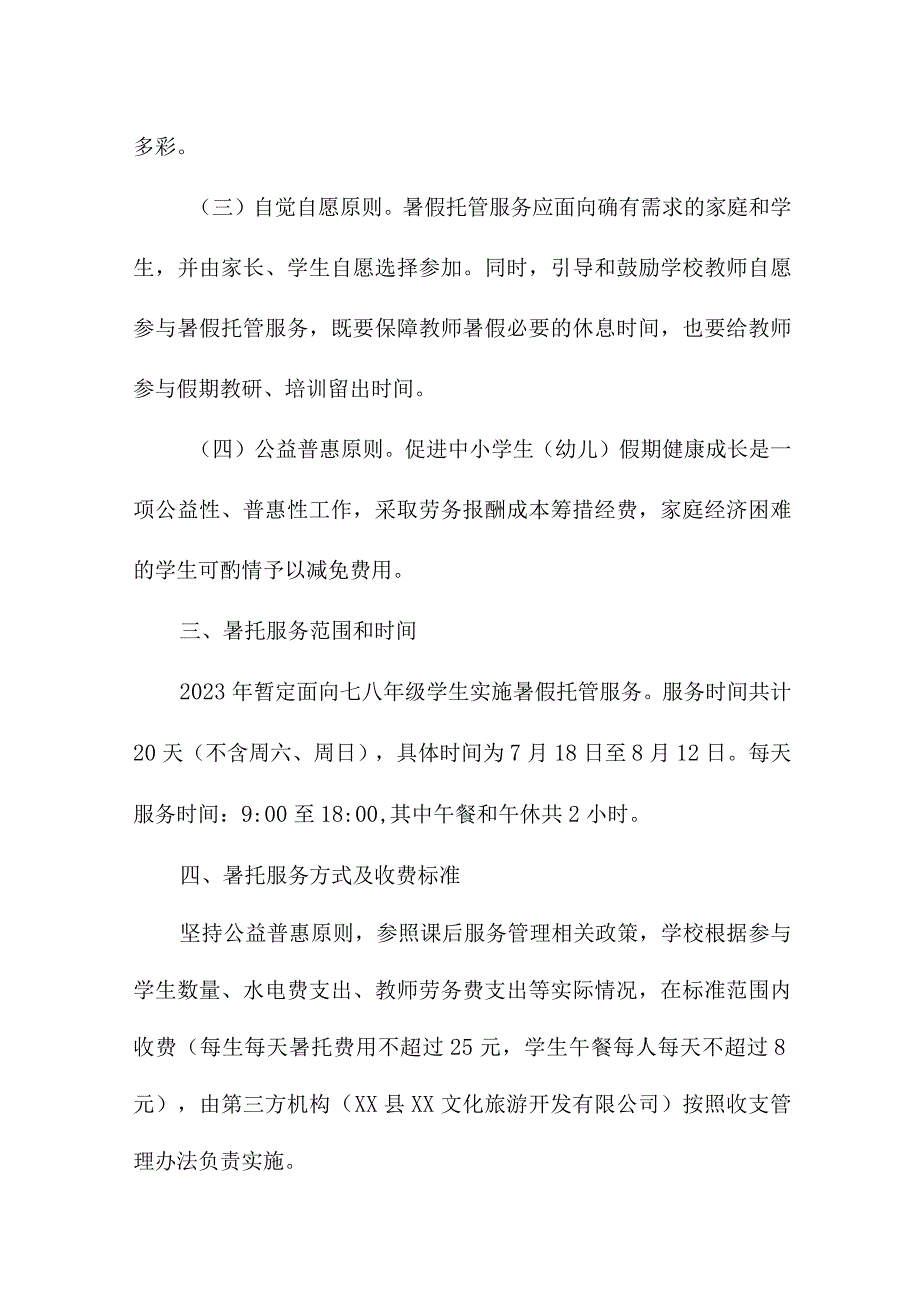 2023年城区学校暑假托管服务实施方案 （6份）.docx_第2页