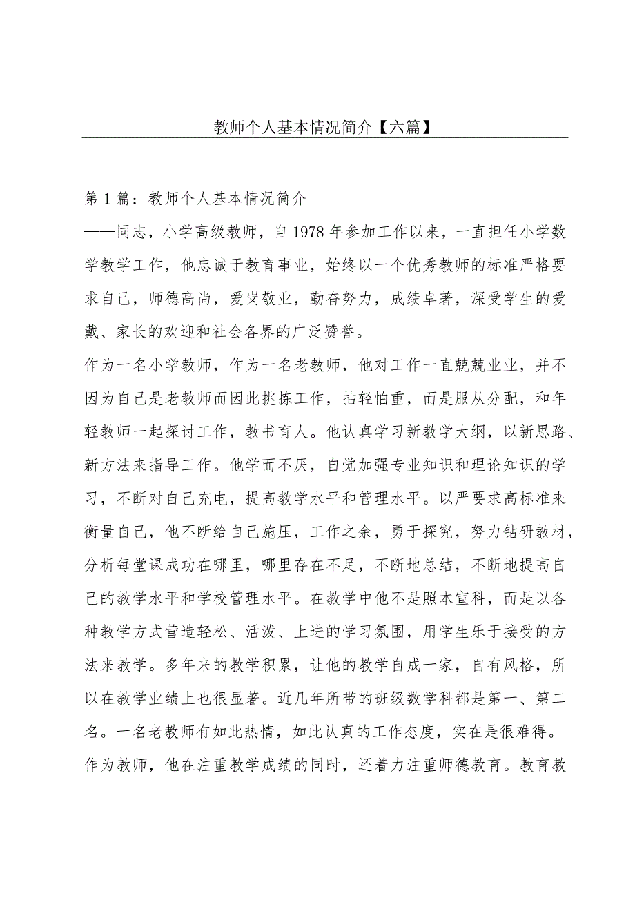 教师个人基本情况简介【六篇】.docx_第1页