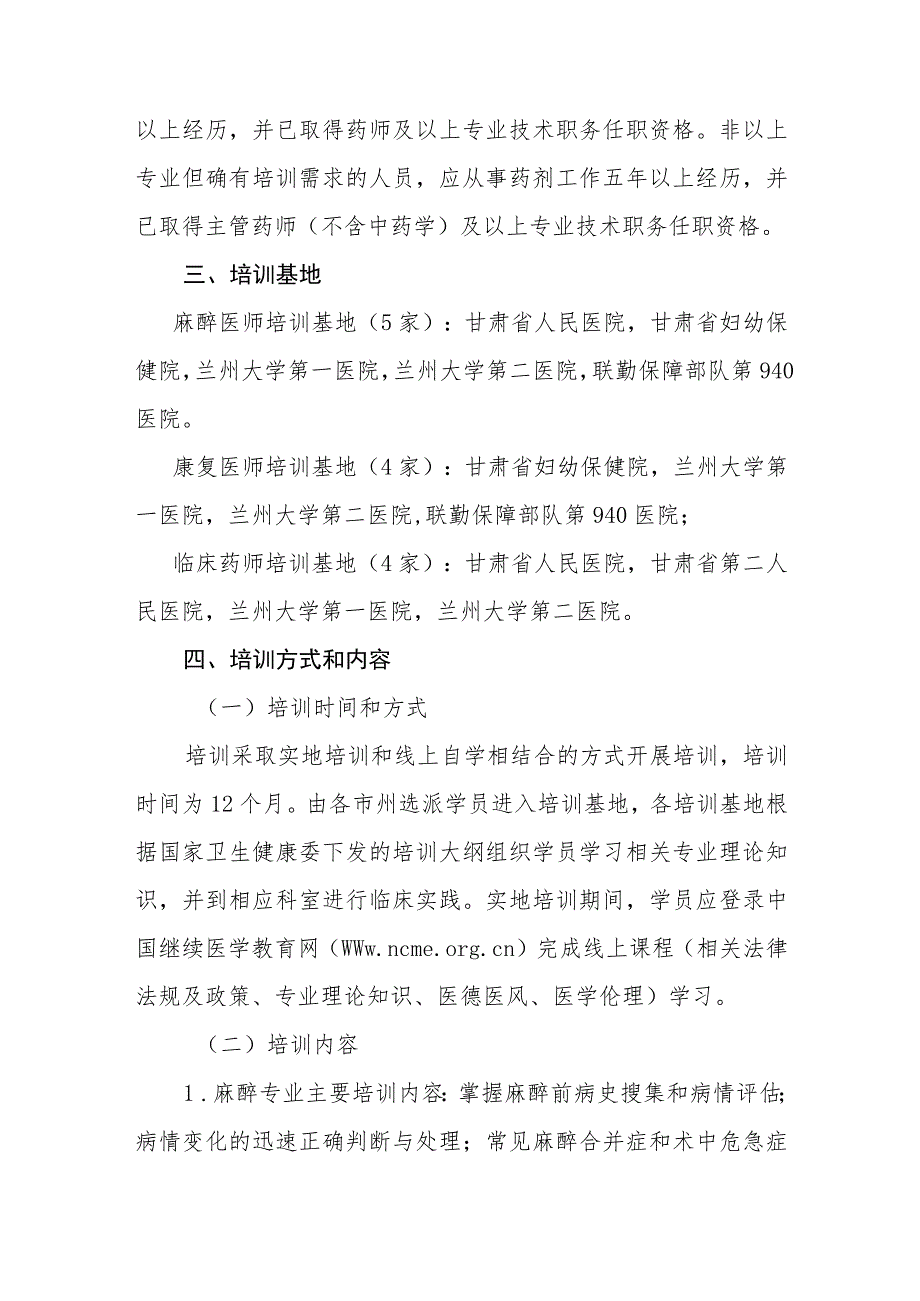 2023年紧缺人才（麻醉康复临床药师）培训项目实施方案.docx_第2页