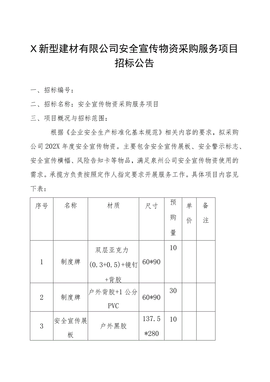 X新型建材有限公司安全宣传物资采购服务项目招标公告.docx_第1页