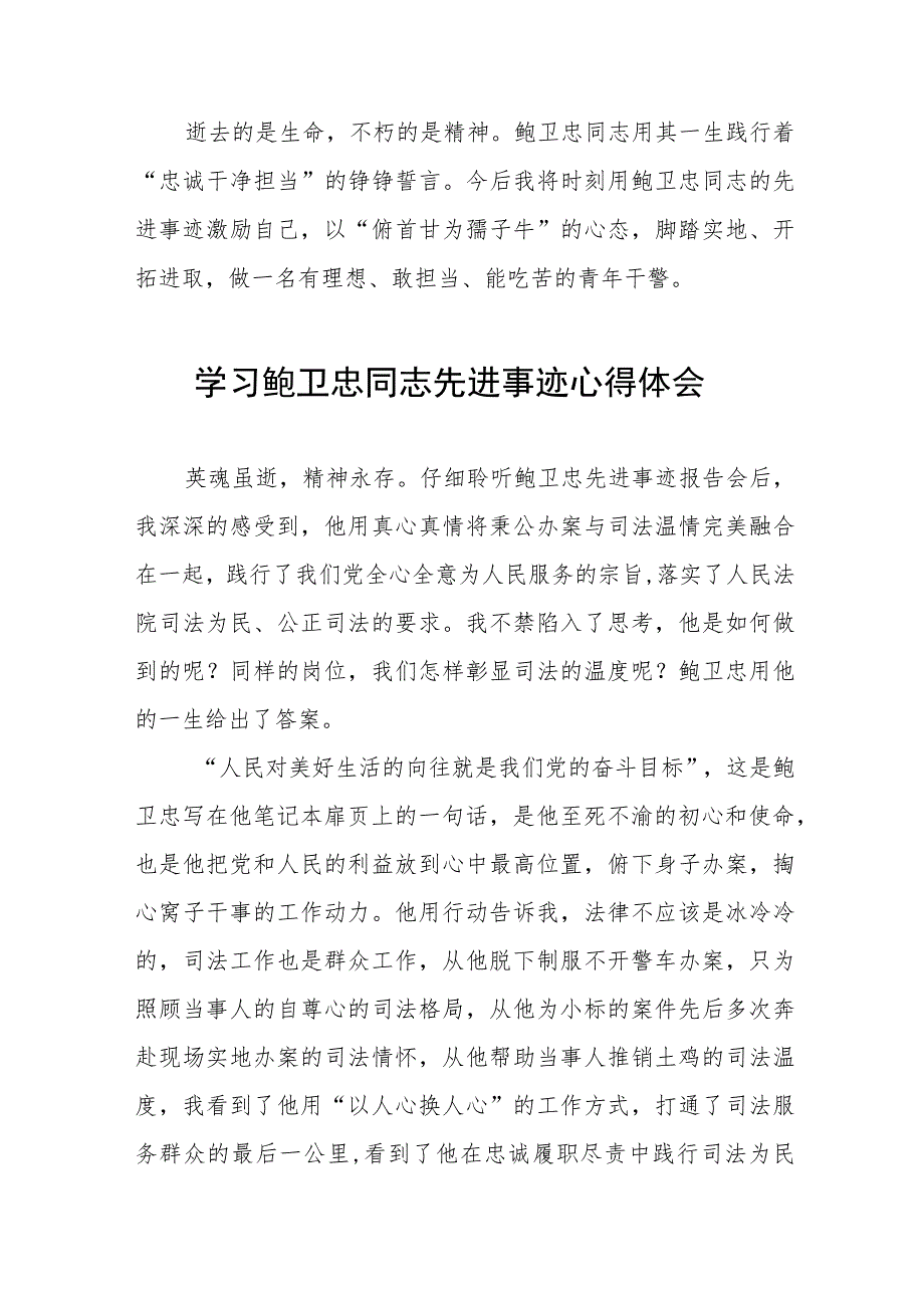 2023年学习鲍卫忠同志先进事迹发言材料七篇.docx_第2页